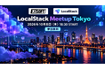 エクセルソフト、「LocalStack ミートアップ東京 2026」を 10月 8日 (木) に LocalStack 社と共同開催