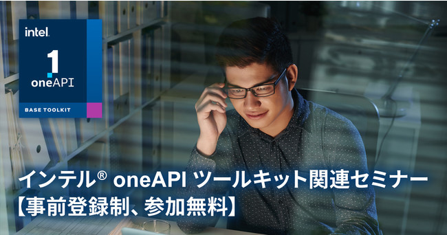 インテル(R) oneAPI 2022 リリース記念セミナー