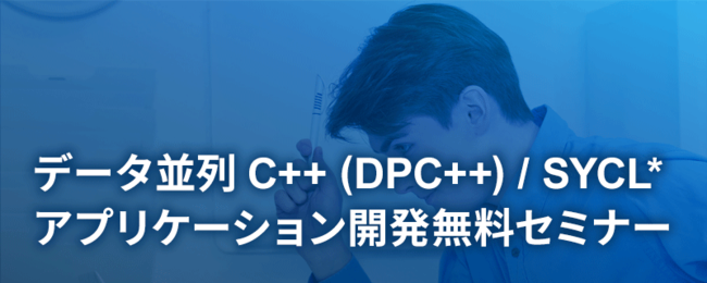 10月5日 (水)、10月13日 (木) 開催！データ並列 C++ (DPC++) プログラミング入門ワークショップ