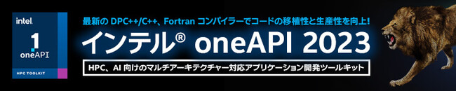 インテル(R) oneAPI ツールキット 2023 リリース記念キャンペーン