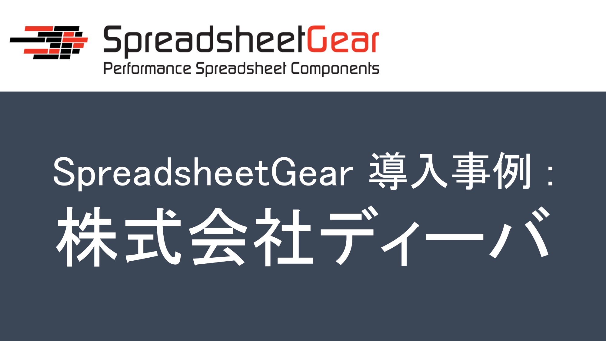 エクセルソフトは、Excel 互換のスプレッドシート コンポーネント SpreadsheetGear を利用している株式会社ディーバの導入事例