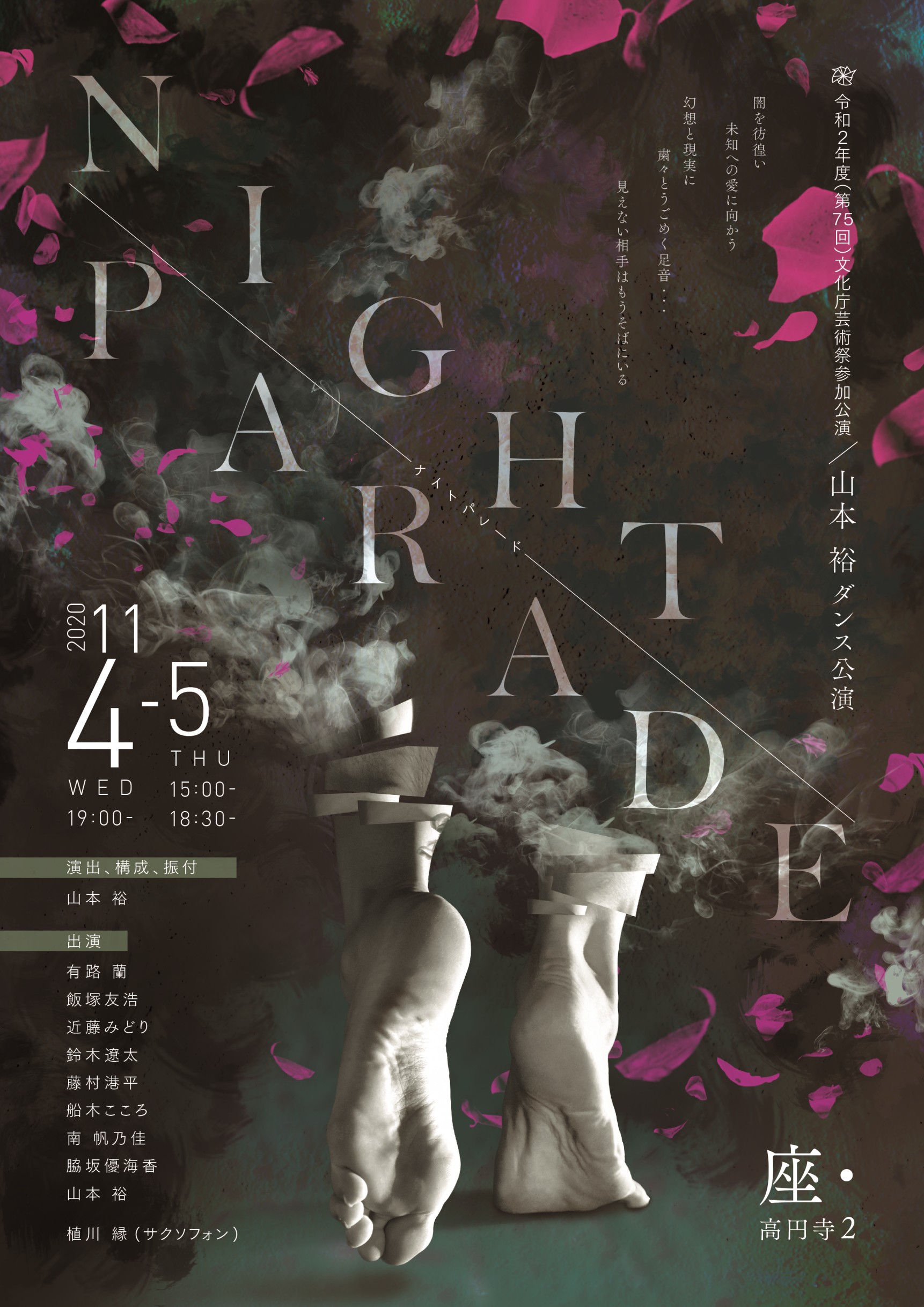 文化庁芸術祭 山本 裕ダンス公演 新作 Night Parade 上演決定 暗闇の中から生まれる幻想と現実の世界を 奇才のコンテンポラリーダンス振付家 山本 裕が描く Honey Bのプレスリリース