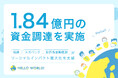 HelloWorld、1.84億円の資金調達を実施
