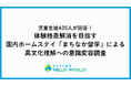 体験格差の解消への貢献を目指す、日本在住外国人宅でのホームステイ体験サービス「まちなか留学」による意識変容調査