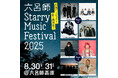 星空保護区初、⾼原で星空に包まれる新たなキャンプフェス 「六呂師 Starry Music Festival 2025」開催決定!