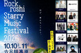 再び、”星たちとうたう”アジア No.1 の星空のもと開催される Music & Camp Fes「Rockroshi Starry Music Festival 2026」開催決定！