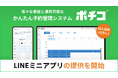 かんたん予約『ポチコ』、LINEミニアプリの提供を開始