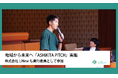地域から未来へ「ASHiKiTA PiTCH」実施