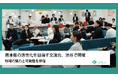 熊本県の活性化を目指す交流会、渋谷で開催