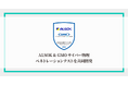 ALSOKとGMOサイバーセキュリティ byイエラエ、「ALSOK & GMO サイバー物理ペネトレーションテスト」を共同開発