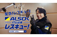 ALSOKレスキューCM「HOT LIMIT」第3弾「ALSOKレスキュー西川氏熱唱」篇
