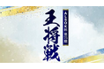 ALSOK杯 第75期王将戦藤井聡太王将 × 永瀬拓矢九段　独占インタビュー動画を公開！