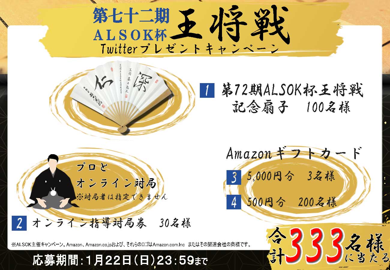 【333名様に当たる！】第72期ALSOK杯王将戦 Twitter フォロー