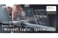 【Microsoft最上位パートナー資格】「Microsoft Copilot」Specialization を取得