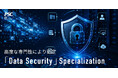 【マイクロソフト最上位パートナー資格】「Data Security」Specializationを取得
