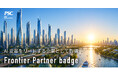 【マイクロソフト最上位パートナー資格】Frontier Partner badgeを取得