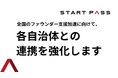 【StartPass】全国のファウンダー支援加速に向けて、地方自治体との連携を強化します