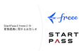 StartPassとfreeeとの業務提携に関するお知らせ