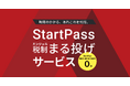 StartPass、「エンジェル税制まる投げサービス」を開始。