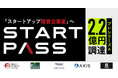 「スタートアップ経営企画室」へ──StartPass、プレシリーズAで2.2億円を調達