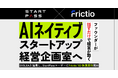 ファウンダーが話すだけで、経営が動く。StartPass、Frictioとの業務提携に関するお知らせ