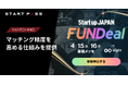 StartPass、Startup JAPAN FUNDeal 2026でスタートアップと事業会社のマッチング精度を高める仕組みを提供