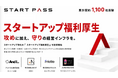 StartPass、累計契約1,100社突破を受け、スタートアップ特化の『スタートアップ福利厚生』を提供開始