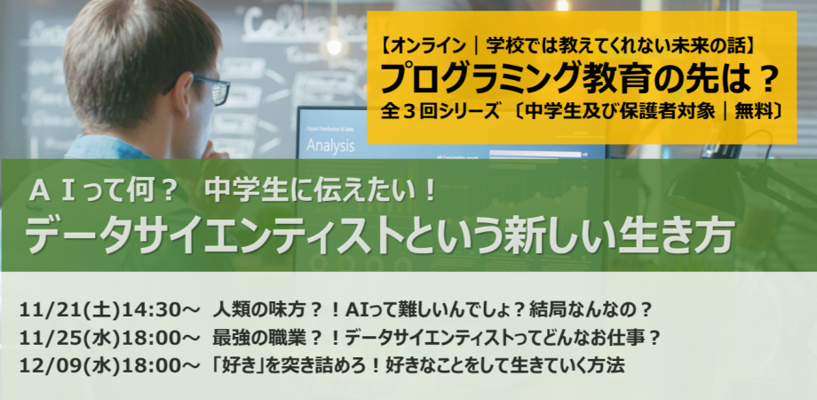 学校では教えてくれない進路の話 Ai編 Aiを作る最重要人材 データサイエンティストになる方法 オンラインシリーズ開催 ワオ高等学校のプレスリリース