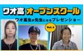シン・通信制高校 ワオ高校 活動報告Vol.8【オープンスクール】