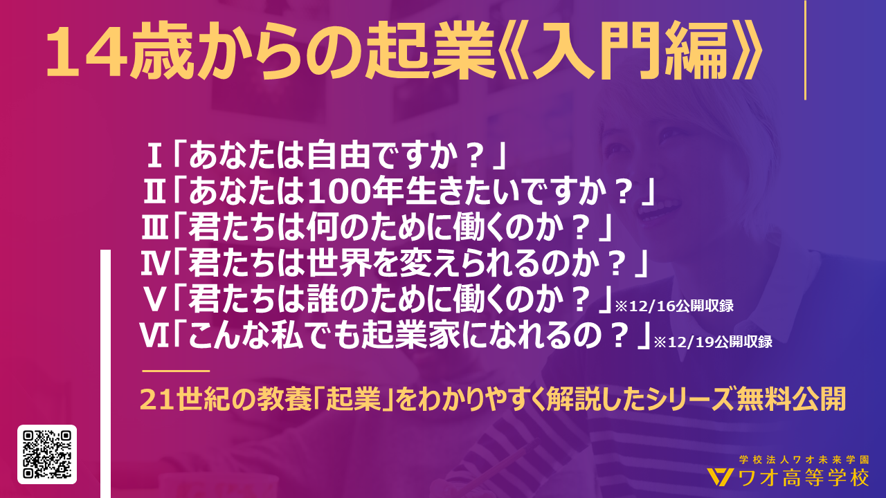 21世紀の教養 起業 をわかりやすく解説 14歳からの起業 入門編 シリーズ無料公開 ワオ高等学校のプレスリリース