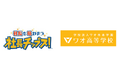 ワオ高校が「社長チップス！」のパートナースクールとして提携。