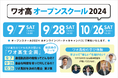 【 ワオ高校 オープンスクール 2024 9月・10月開催日決定!】