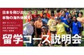 ワオ高校の留学コース X スカラシップ説明会 開催!9月21日(土) /10月19日(土)14:00- オンライン