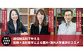 【ワオ高校 ・学びリンク合同説明会で留学講演】9月 横浜・群馬(高崎)・新宿・大阪、全国で開催!