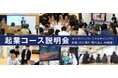 ワオ高校の起業コース 説明会 開催!9月7日(土)/28日(土) 15:00- オンライン