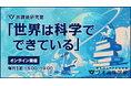 ワオ高校 放課後研究室〜世界は科学でできている〜