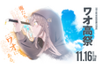 ワオ高校 11月16日(土)文化祭開催 のご案内「ワオ高祭〜俺らの青春はワオ(ココ)にある~」