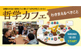 ワオ高校 哲学カフェ【2025年最初の10大テーマ発表】