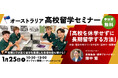 ワオ高校「オーストラリア高校留学セミナー」1月25日(土)オンライン開催