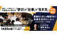 【ワオ高校起業コース特別セミナー 中高生から考える「学び」×「仕事」×「生き方」】普通の人生じゃ物足りない未来を生きたい人へ~さとのば大学×ワオ高校~