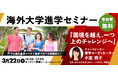 通信制高校から海外大学進学の夢をかなえよう!最新の留学事情を詳しく紹介します