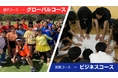 【ワオ高校オプションコース】2025年4月からコース名を変更します!留学から「グローバル」へ 起業から「ビジネス」へ