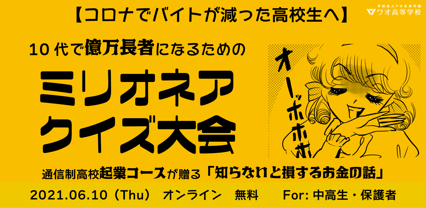 コロナでバイトが減った高校生へ 時給だけが全てじゃない 10代で億万長者になるためのミリオネアクイズ大会開催 ワオ高等学校のプレスリリース