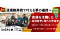 【ワオ高校・留学セミナー】通信制高校で叶える夢の進路へ!英検×高校留学による国内・海外大学進学のススメ