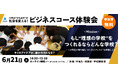 【ワオ高校・ビジネスコース体験会】10代の“ひらめき”が教育の形を変える!ワオ高生が取り組む「ビジネスブレスト」を体験しよう