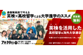 【ワオ高校・留学セミナー】通信制高校だから叶えられる夢の進路へ!英検×高校留学による国内・海外大学進学のススメ