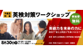 【ワオ高校・8月30日(土)英検対策ワークショップ】英検学習を「留学」の夢へとつなげよう!英語を通じて広がる進路や可能性をお話します