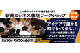 【ワオ高校・ビジネスコース】中学生の“ひらめき”が社会を変える!8/30、9/20(土)新規ビジネス体験ワークショップ開催