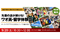 長期高校留学や海外大学進学のリアルが分かる!「先輩の話が聞ける!ワオ高・留学体験談」