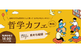 【ワオ高校 哲学カフェ】2026年最初の10大テーマ発表！シーズンテーマは「素朴な疑問」。 ワオ高生と共に思考しませんか？